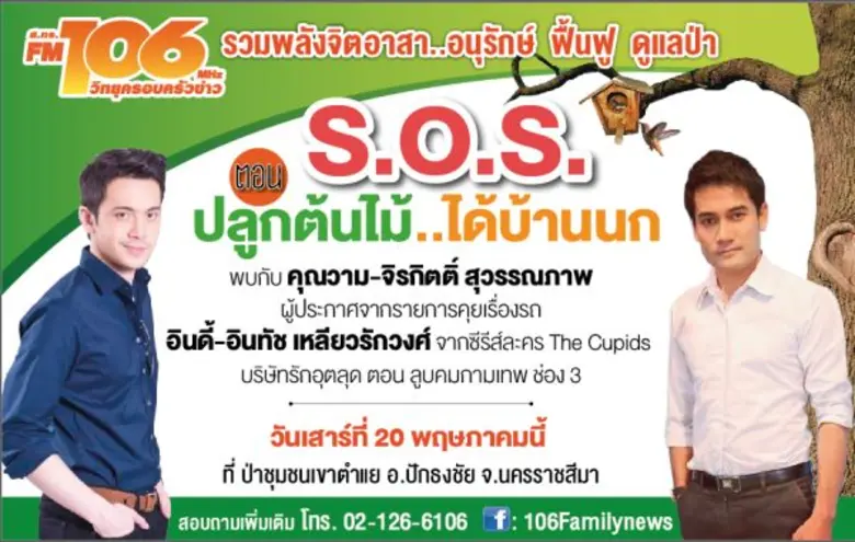 วิทยุครอบครัวข่าว ส.ทร. FM106MHz. ขอชวนจิ...