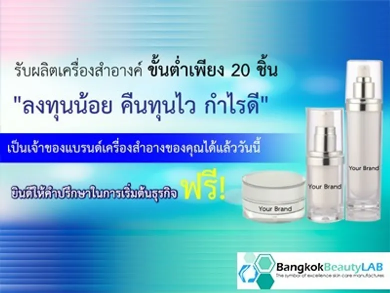 เปิดตัว โรงงานรับผลิตครีม ครีมบำรุงผิว เครื่องสำอาง โดยแพทย์ผิวหนัง Bangkok Beauty LAB ต่อยอดธุรกิจด้านความงาม ด้วยจุดเด่นของการบริการแบบครบวงจร (One Stop Service) และการันตีคุณภาพด้วยรางวัล “Asean Award 2017” ในสาขา “Best Quality Skin Care Product”