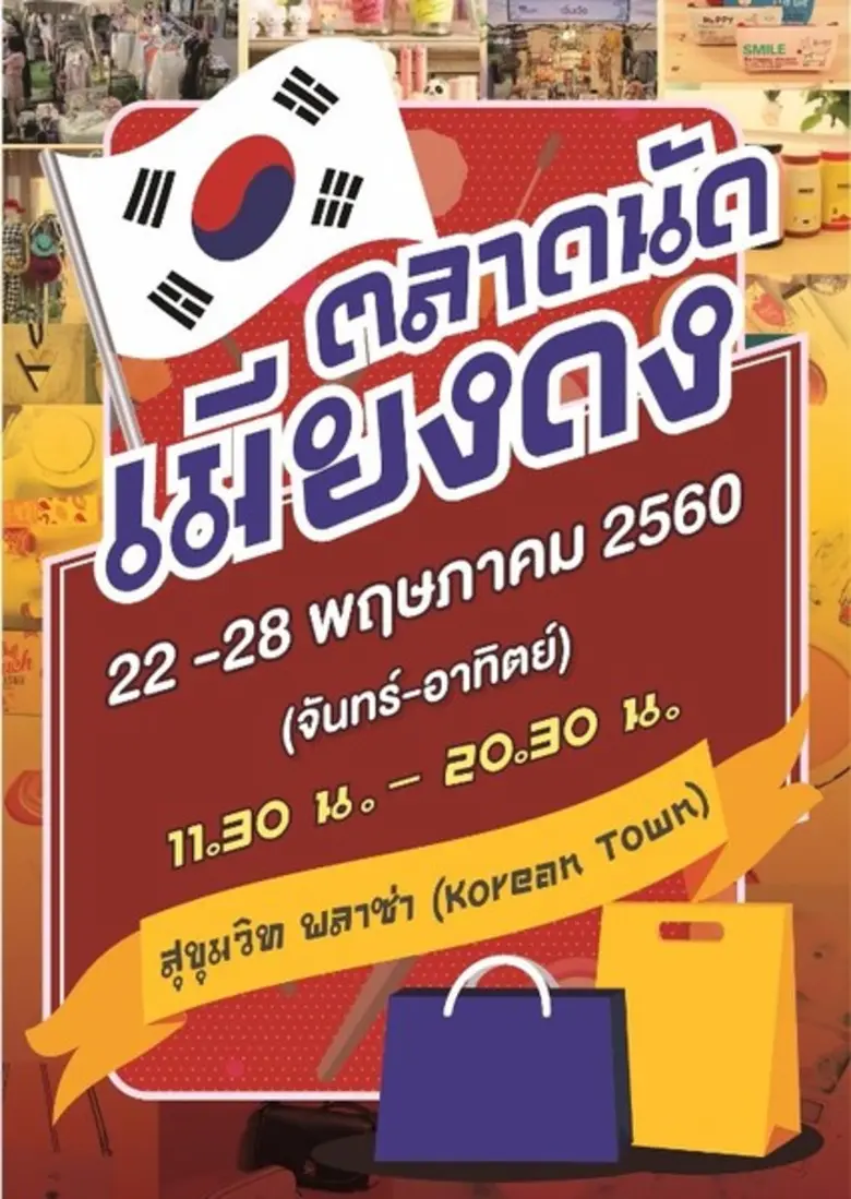 ​สุขุมวิทพลาซ่า หรือ โคเรียนทาวน์ แหล่งรว...