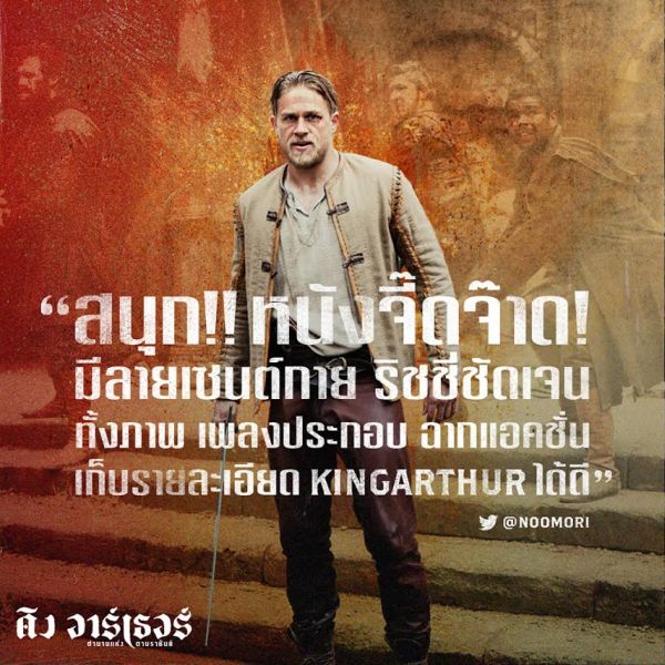 "King Arthur: Legend of the Sword" ก็ได้ป...