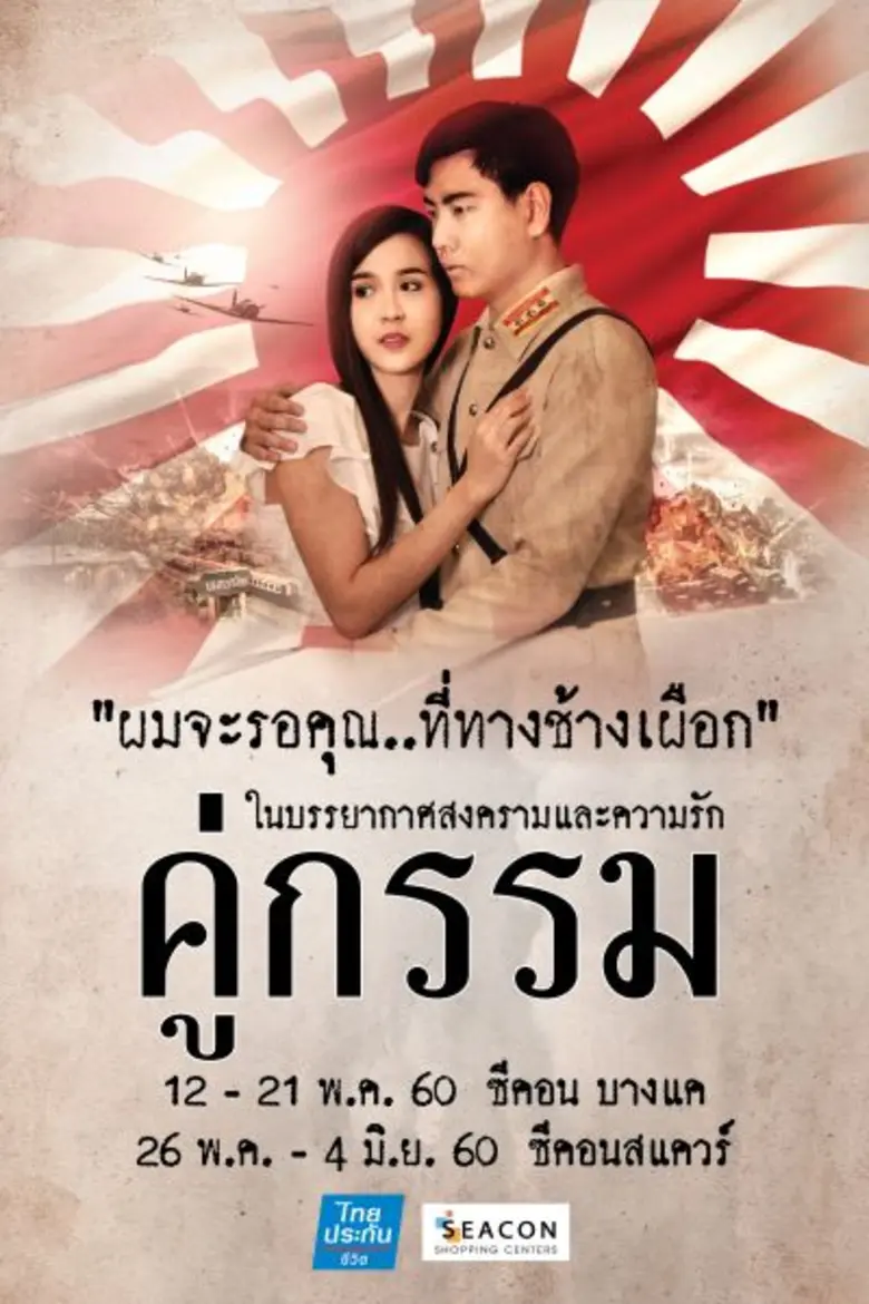 "ซีคอน บางแค" ชุบชีวิตตัวละครในนวนิยายรัก...