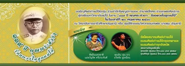 “ไม่มีพระช่วงฯ ไม่มีแม่โจ้ 11๙ ปี คุณพระช่วงฯ :ร้อยดวงใจลูกแม่โจ้