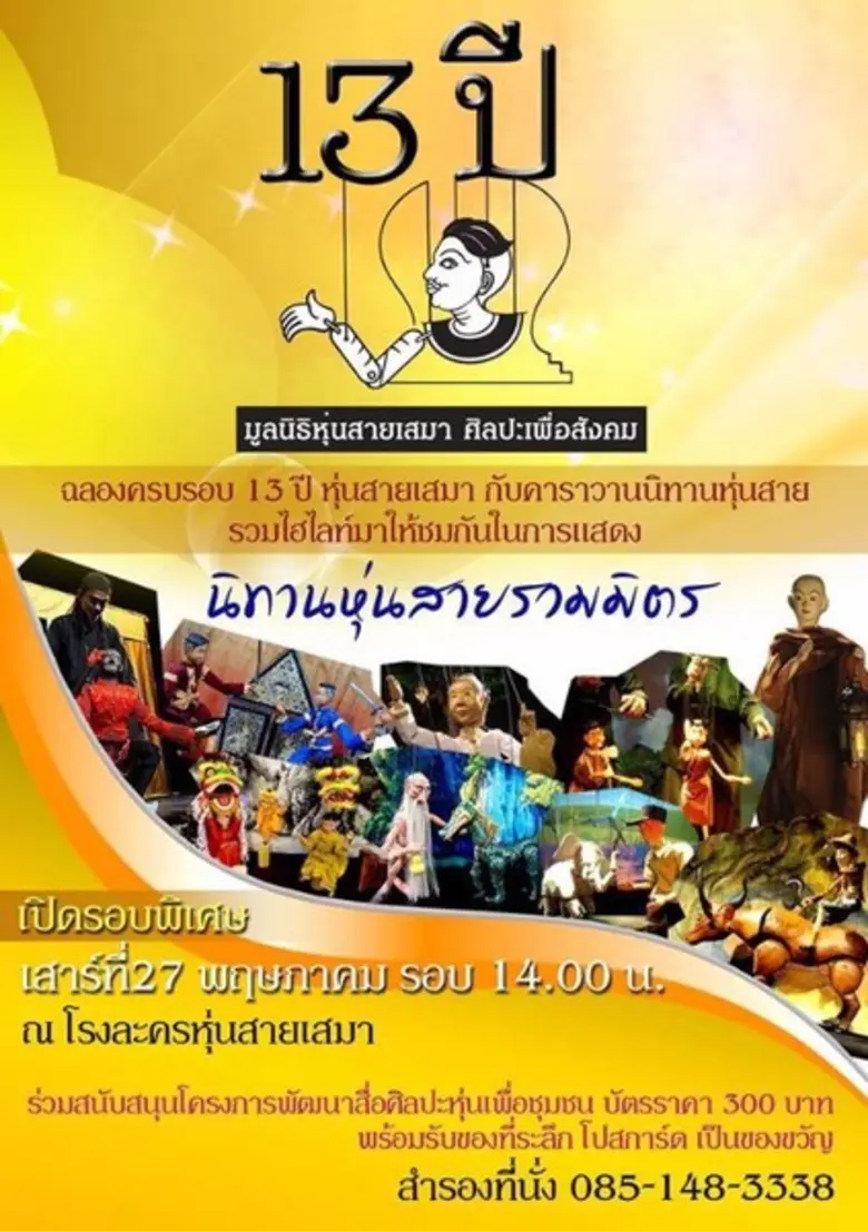 ฉลองครบรอบ 13 ปี มูลนิธิหุ่นสายเสมากับการ...