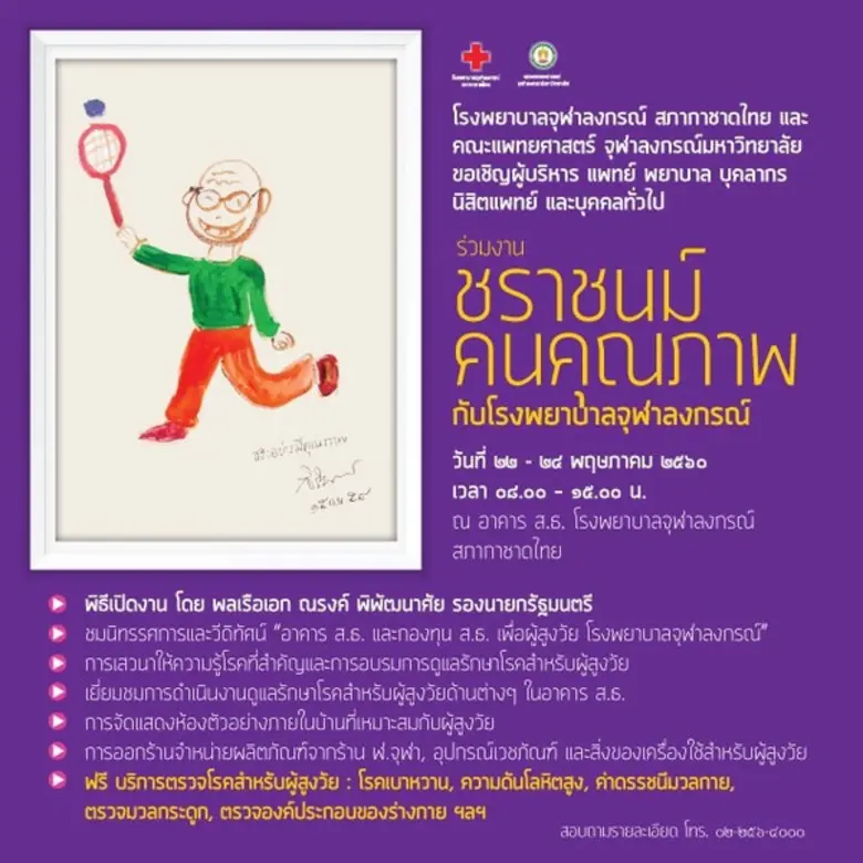 โรงพยาบาลจุฬาลงกรณ์ฯ มุ่งหวังให้ผู้สูงวัยใช้ชีวิตในวัยชราอย่างมีคุณภาพ จัดกิจกรรมให้ความรู้ พร้อมบริการตรวจคัดกรองโรค ฟรี!! ในงาน “ชราชนม์ คนคุณภาพ กับ รพ.จุฬาลงกรณ์ฯ” วันที่ 22-24 พ.ค.นี้