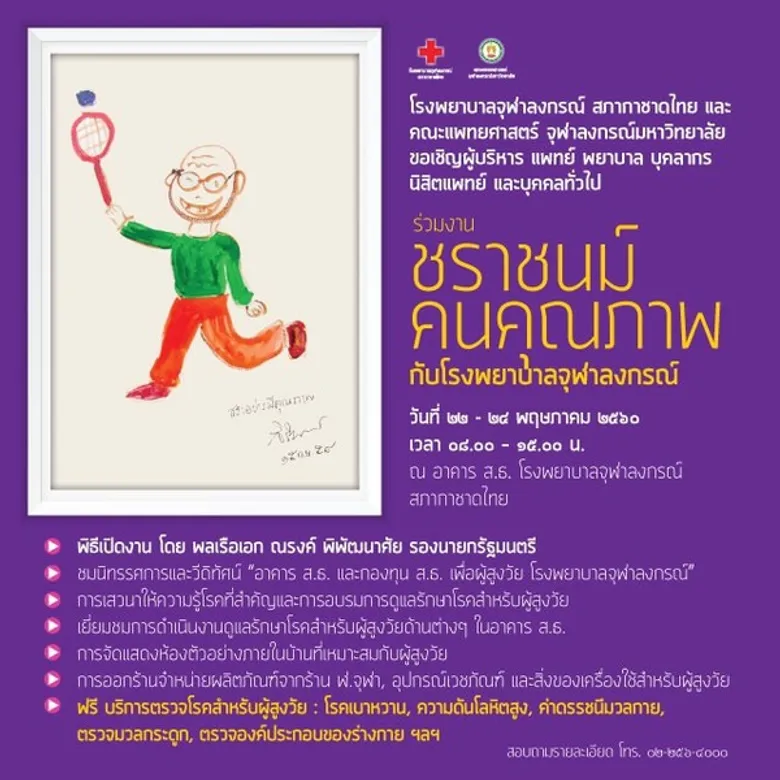 โรงพยาบาลจุฬาลงกรณ์ฯ มุ่งหวังให้ผู้สูงวัยใช้ชีวิตในวัยชราอย่างมีคุณภาพ จัดกิจกรรมให้ความรู้ พร้อมบริการตรวจคัดกรองโรค ฟรี!! ในงาน “ชราชนม์ คนคุณภาพ กับ รพ.จุฬาลงกรณ์ฯ” วันที่ 22-24 พ.ค.นี้