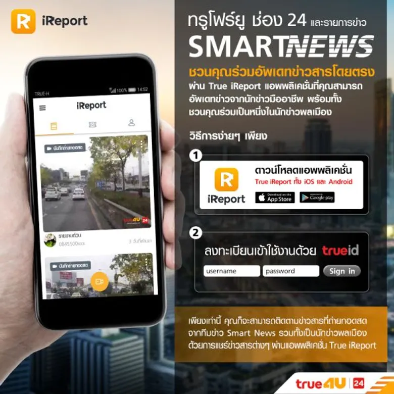 บ๊อบ - ณัฐธีร์ มุ่งมั่นลุยงาน นำทีมชวนแฟนข่าวอัพเดทรายงานสดผ่าน True iReport