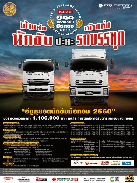 อีซูซุร่วมกับกรมการขนส่งทางบกจัดการแข่งขั...