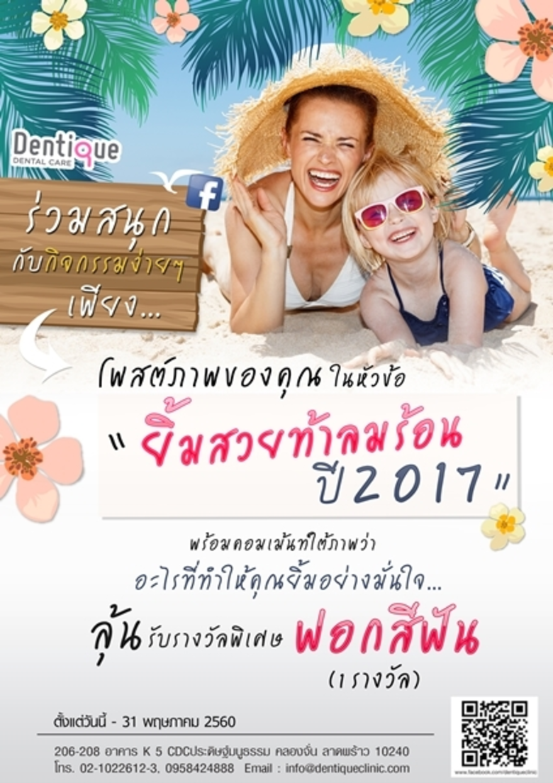 ร่วมสนุกกับกิจกรรมง่ายๆ ที่ Dentique Dent...