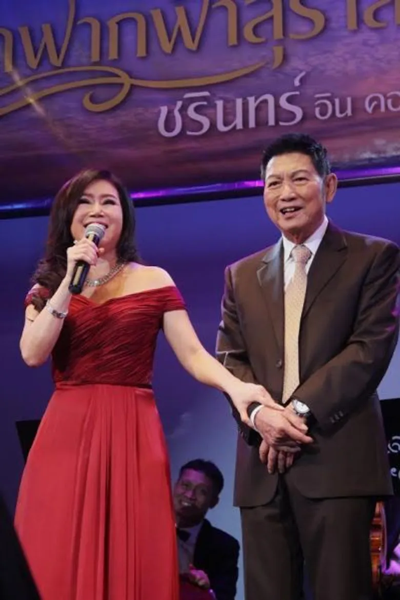 โชว์มินิคอนเสิร์ตกลางงานแถลงข่าวเรียกน้ำย่อยกันก่อนใคร ชรินทร์ อิน คอนเสิร์ต หมายเลข 16 'จากฟากฟ้าสุราลัย สู่แดนดิน’