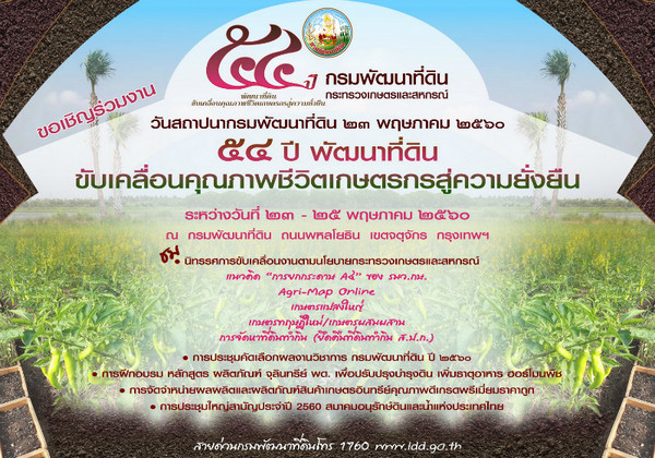 กรมพัฒนาที่ดินครบรอบ 54 ปี นับกว่าครึ่งศต...