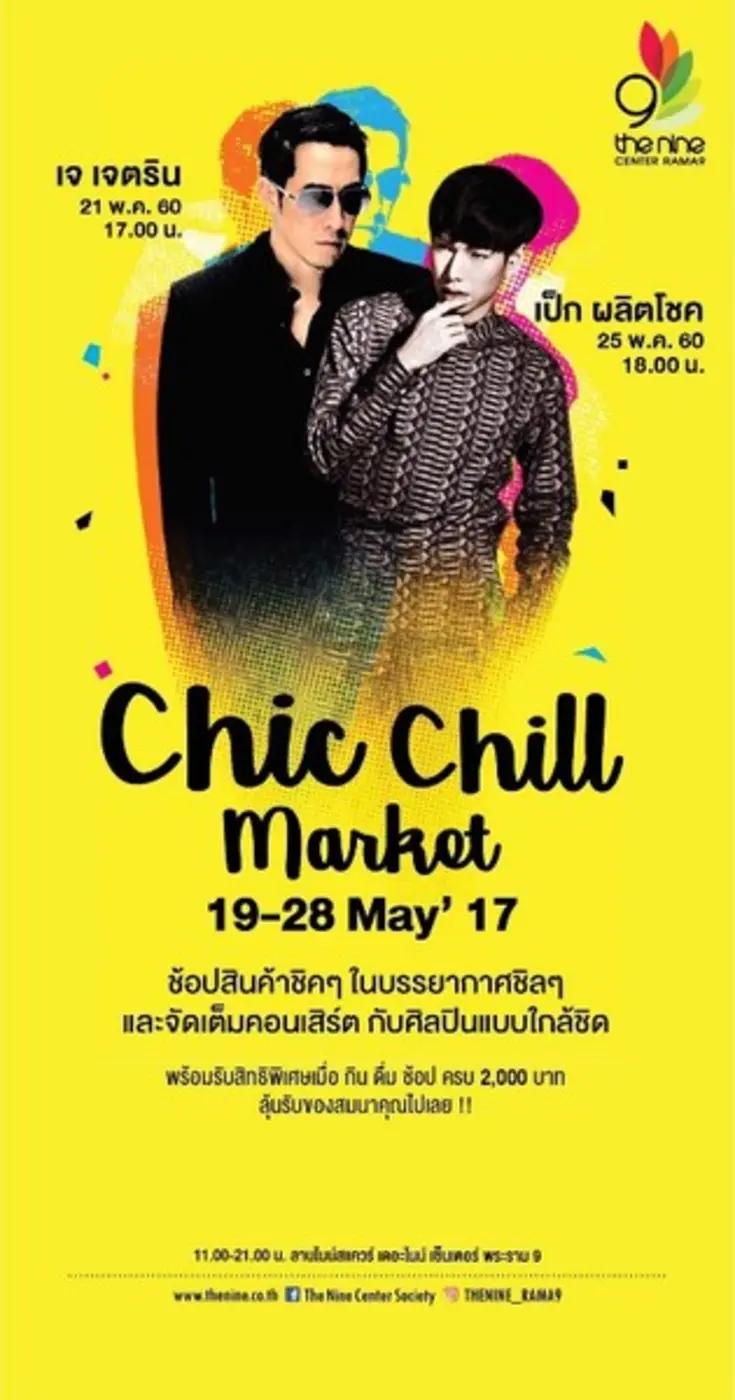 ขาช็อป ชาชิม ขาชิล พลาดไม่ได้!!! กับ "งาน...