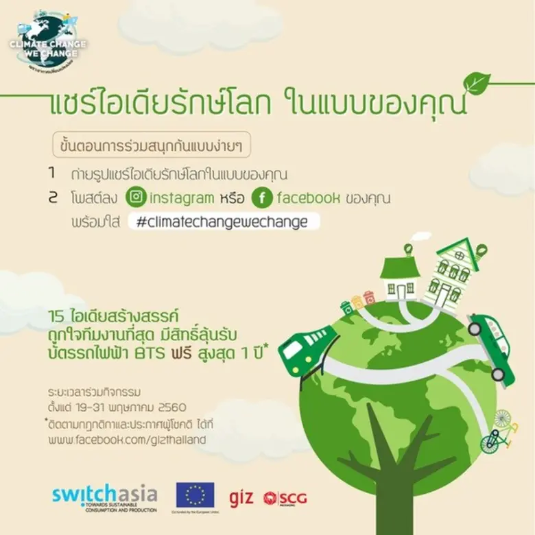 วิธีการร่วมสนุก 1. แชร์ไอเดียรักษ์โลกในแบ...