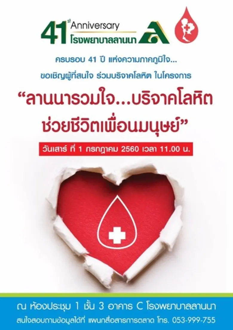 เนื่องด้วยปีนี้ทางโรงพยาบาลลานนา เชียงใหม...