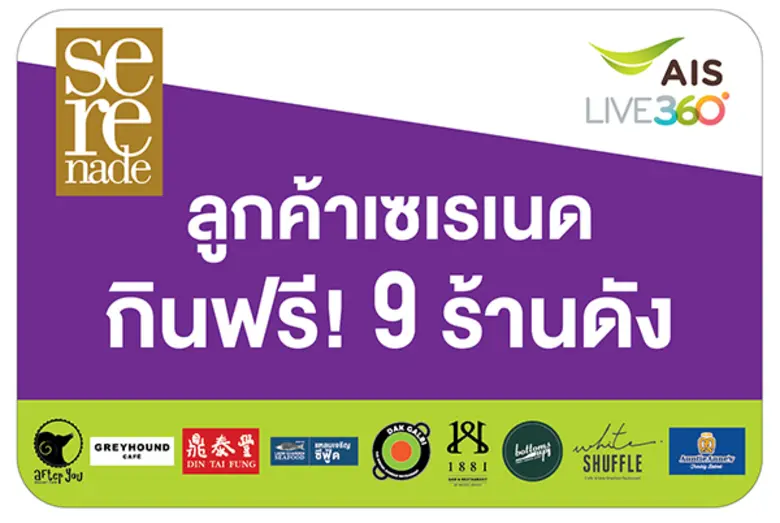 เอไอเอส ส่งแคมเปญใหม่มัดใจลูกค้าเซเรเนดที...