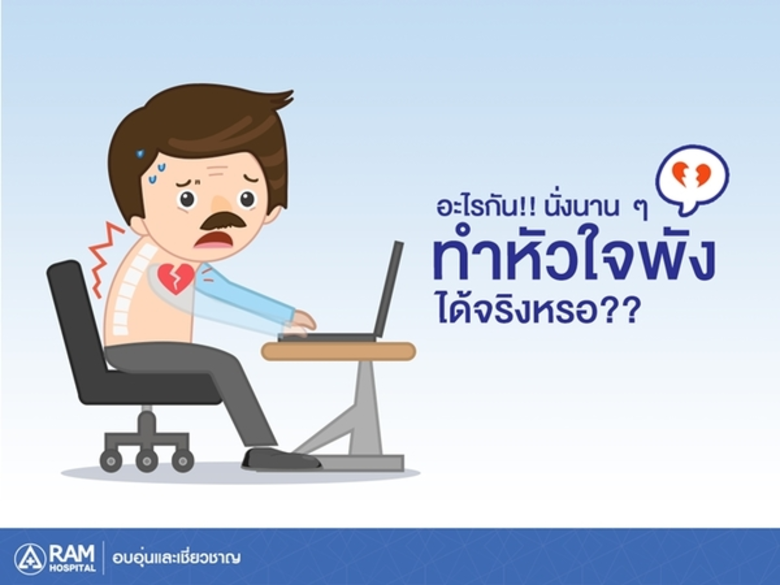 นั่งทำงานนาน ๆ เสี่ยงเป็นโรคหลอดเลือดหัวใ...