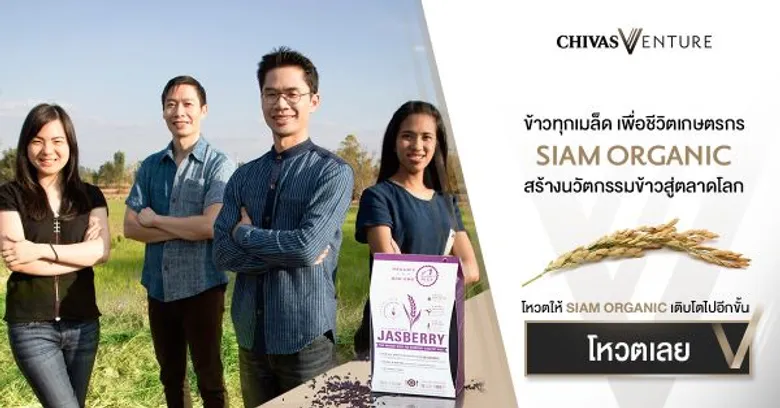 The Chivas Venture ปีที่3 แคมเปญยักษ์ระดับโลก เชิญชวนคนไทยร่วมโหวตให้กับทีม Siam Organic เป็นสุดยอดนักธุรกิจเพื่อสังคมของโลก ชิงเงินรางวัลสูงสุดหนึ่งล้านเหรียญฯ
