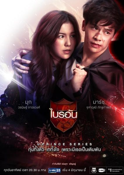แฟนๆ เฮสนั่น กับซีรี่ส์วัยรุ่นสุดฮอต "U-P...