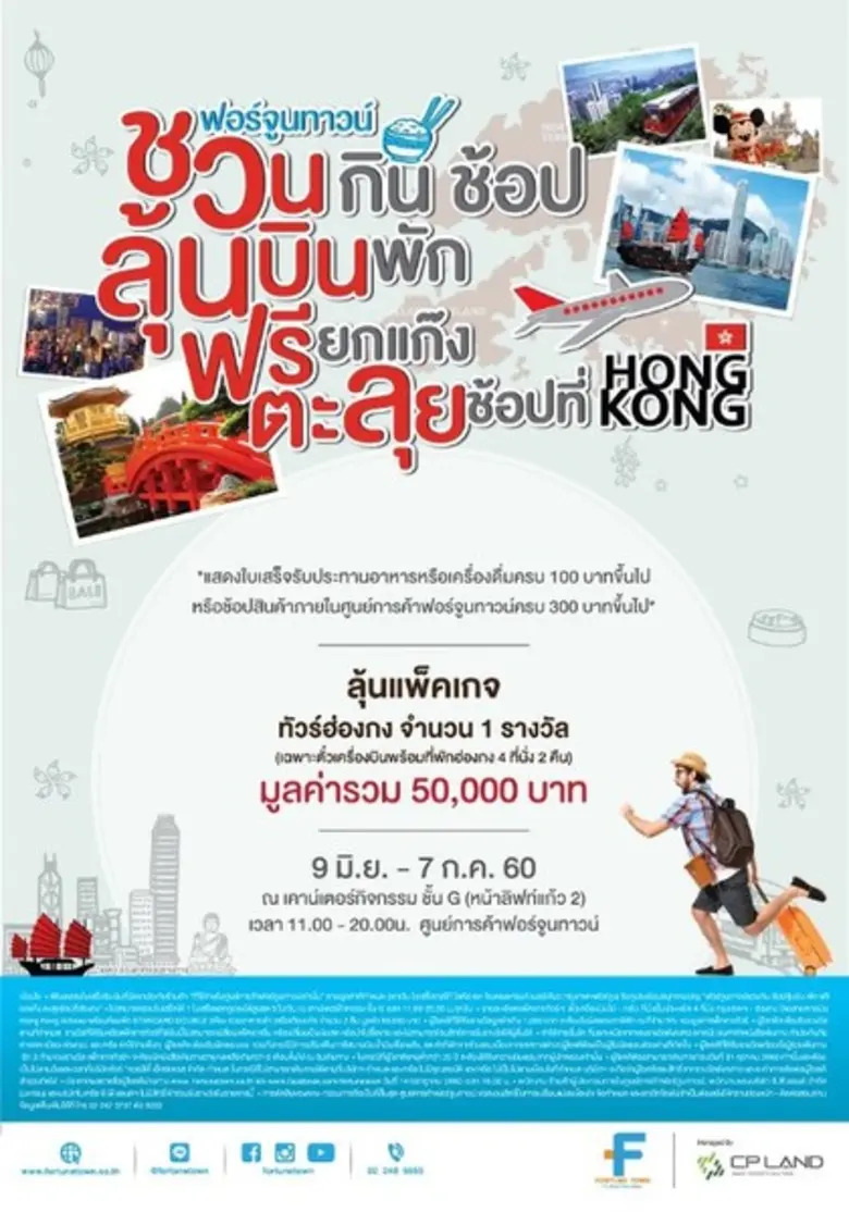 ศูนย์การค้าฟอร์จูนทาวน์ ชวนคุณมาช้อปความสุขยกก๊วน ล...