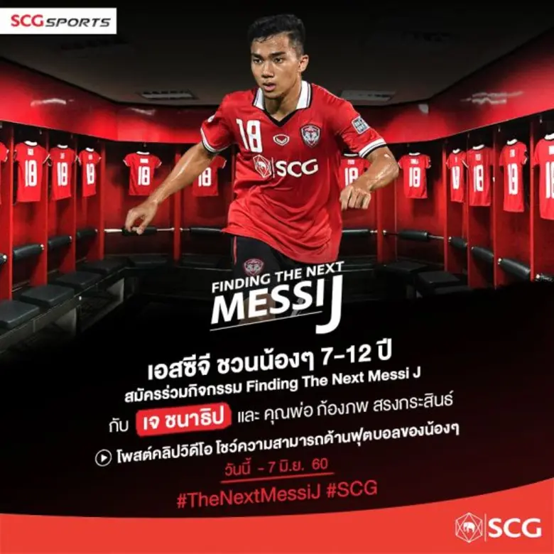 เอสซีจี ชวนแข้งจิ๋วโชว์ลีลาเจ๋ง ลุ้นร่วมกิจกรรมสุดเอ็กซ์คลูซีฟ “Finding the Next Messi J” กับพี่เจ-ชนาธิป และ คุณพ่อ-ก้องภพ