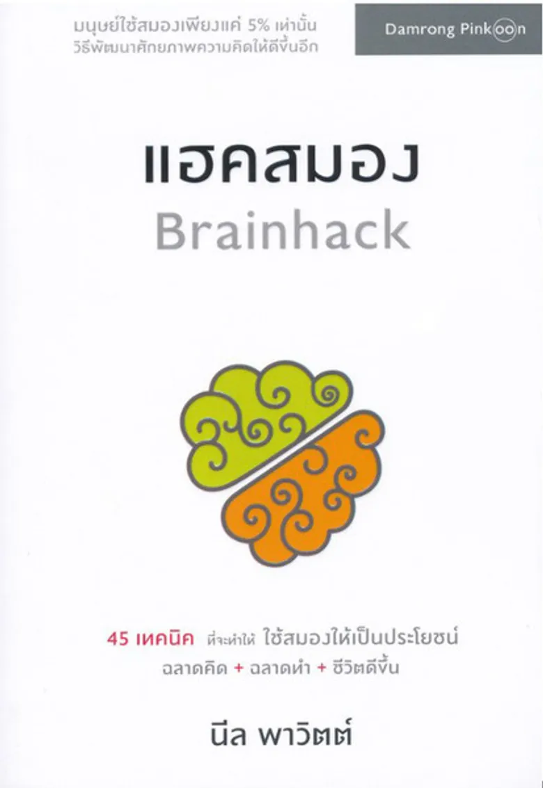 ร่วมเปิดมุมมองใหม่ ไขความลับของสมองไปกับสำนักพิมพ์ดัง ดำรง พิณคุณ พร้อมเผยสุดยอด 45 เทคนิคพัฒนาศักยภาพทางความคิดใน “Brainhack แฮคสมอง”