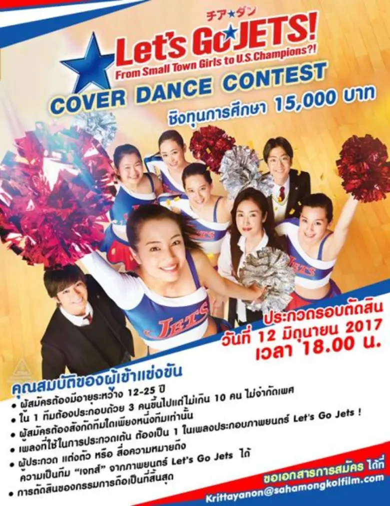 มงคลซีนีม่า ภาพยนตร์ Let's Go Jets เชียร์...