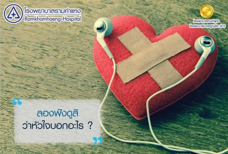 จะรู้ได้อย่างไรว่าเป็นโรคหัวใจหรือเปล่า ค...