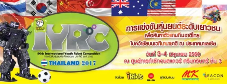 “ซีเอ็ด” ชวนลุ้น!!! IYRC THAILAND 2017 แข่งขันหุ่นยนต์ระดับเยาวชน รอบคัดเลือกตัวแทนทีมชาติไทย วันที่ 3-4 มิย.นี้
