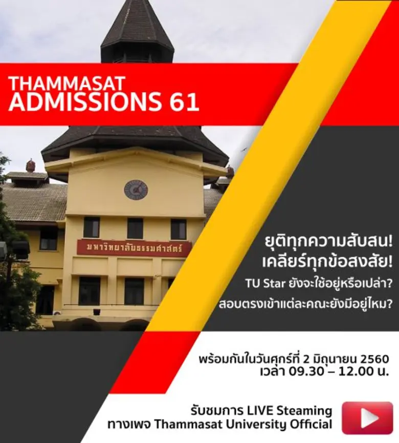 มหาวิทยาลัยธรรมศาสตร์ (มธ.) ขอเชิญชวนผู้ป...