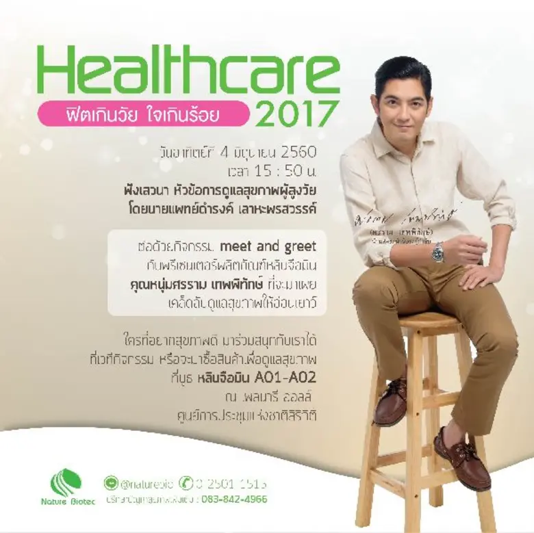 อยากรู้เคล็ดลับอัพหน้าเด็กตลอดกาล พบกับหนุ่มศรรามได้ที่บูธ เนเจอร์ไบโอเทค ในงานมติชน เฮลท์แคร์ 2017