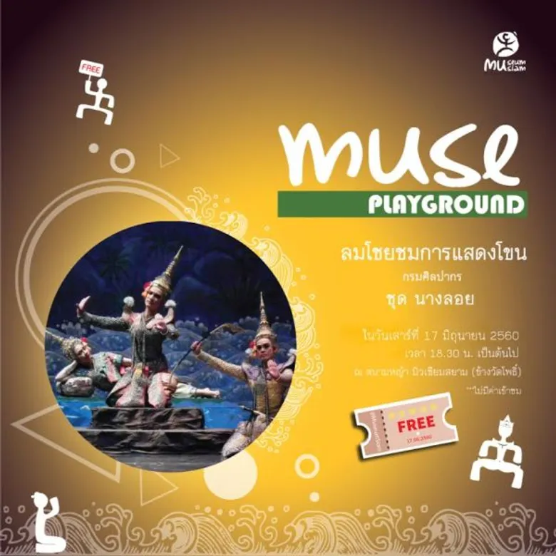 ดีต่อใจ! มิวเซียมสยาม เปิด 5 กิจกรรมไฮไลท์ เดือนมิถุนาฯ ขนมากันได้ทั้งครอบครัว!