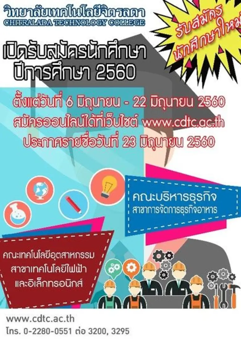 การเปิดรับสมัครนักศึกษา ประจำปี 2560 คณะบ...