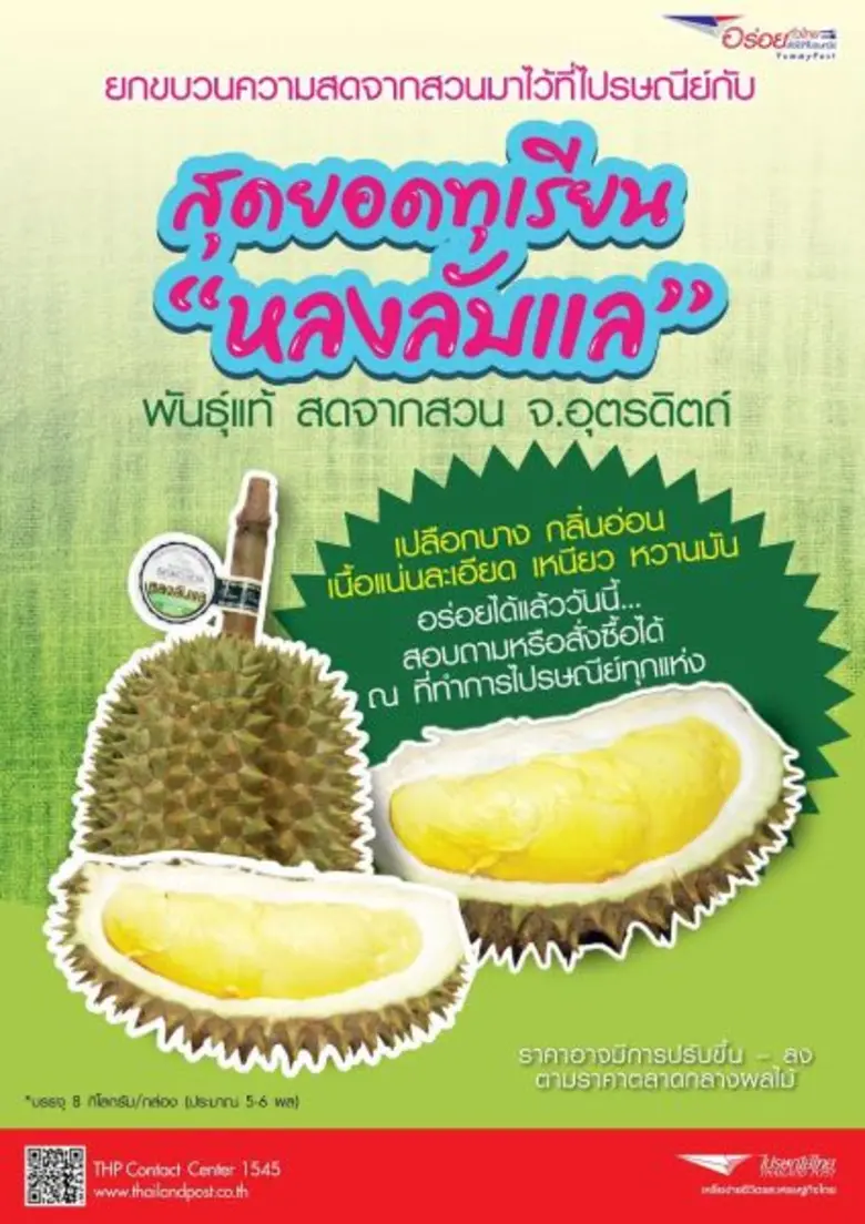 บริษัท ไปรษณีย์ไทย จำกัด (ปณท) ชวนชิม "ทุ...