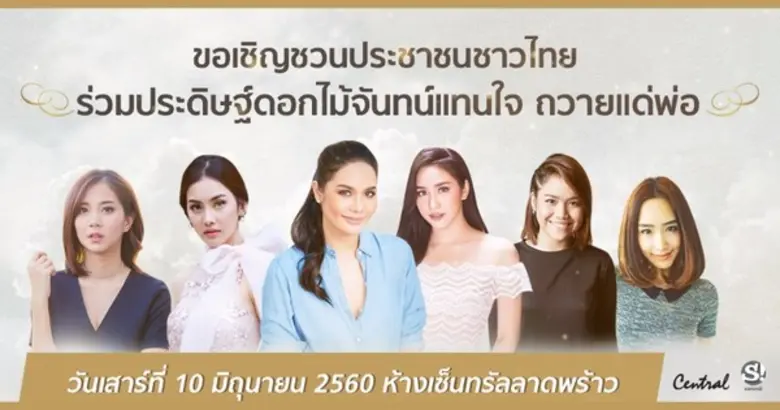 ด้วยสำนึกในพระมหากรุณาธิคุณ ในหลวงรัชกาลที่ 9 Sanook! ร่วมกับคนบันเทิง ขอเชิญชวนชาวไทยรวมใจภักดิ์ “ประดิษฐ์ดอกไม้จันทน์แทนใจ ถวายแด่พ่อ”