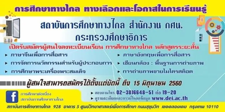 สถาบันการศึกษาทางไกลรับสมัครผู้สนใจลงทะเบ...