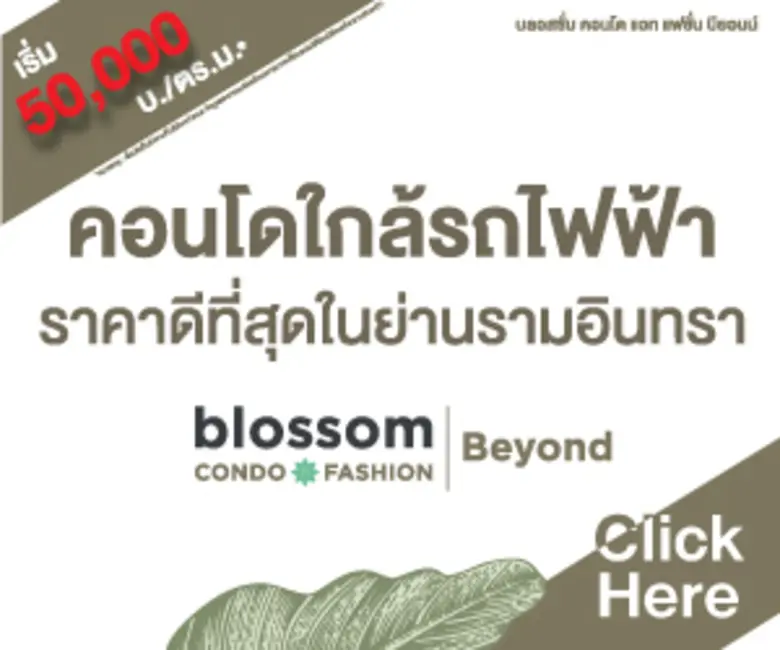 ไซมิส แอสเสท เปิดจำนงจอง "บลอสซั่ม คอนโด ...