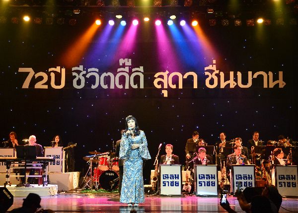งานแถลงข่าวคอนเสิร์ต “72 ปี ชีวิตดี๊ดี...สุดา ชื่นบาน”