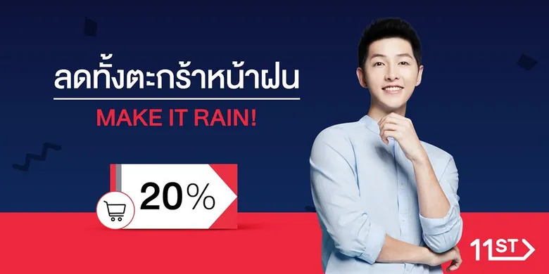 “11street Mid Year Sales” ขนทัพสินค้ามาลดสูงสุด 92% พร้อมโปรโมชั่นแจกคูปองใหม่ “Make It Rain” ลดเลยทั้งตะกร้า