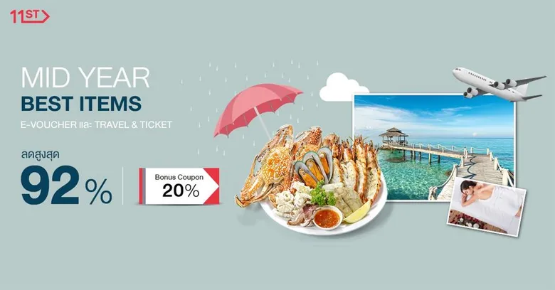 “11street Mid Year Sales” ขนทัพสินค้ามาลดสูงสุด 92% พร้อมโปรโมชั่นแจกคูปองใหม่ “Make It Rain” ลดเลยทั้งตะกร้า