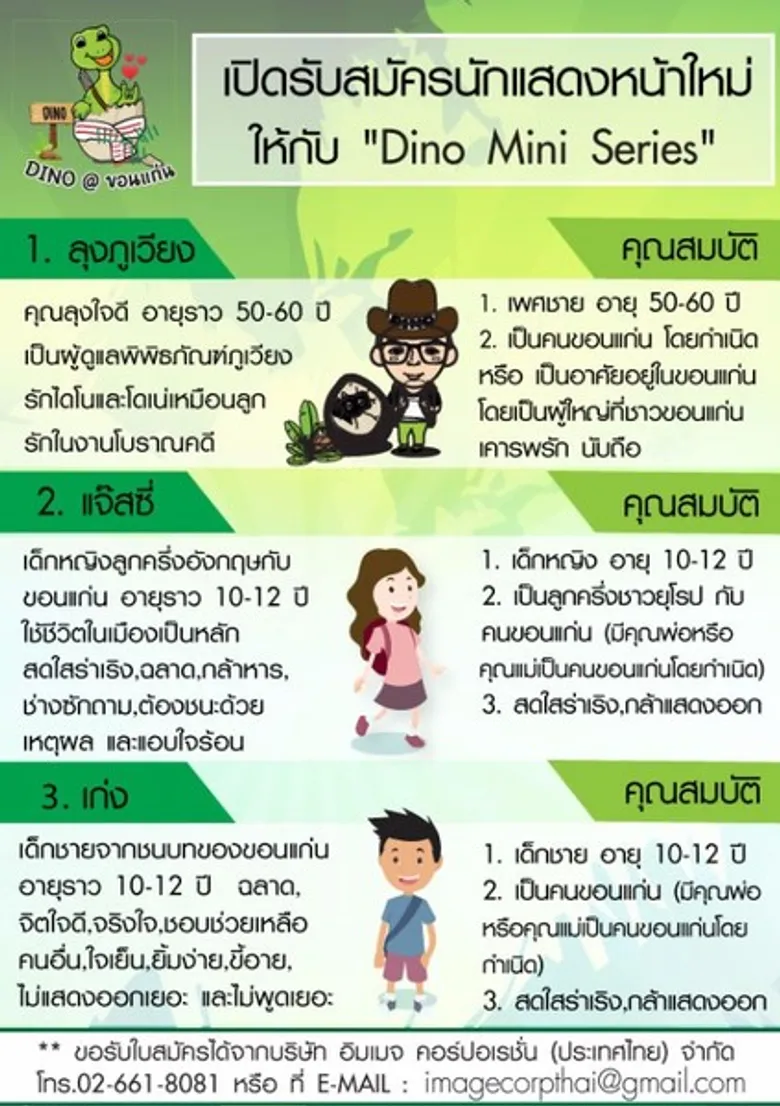 รับสมัครนักแสดงหน้าใหม่ ให้แก่ "DINO MINI SERIES" หนังสันที่จะสะท้อนความเป็นเอกลักษณ์ และความสวยงาม ของจังหวัดขอนแก่น