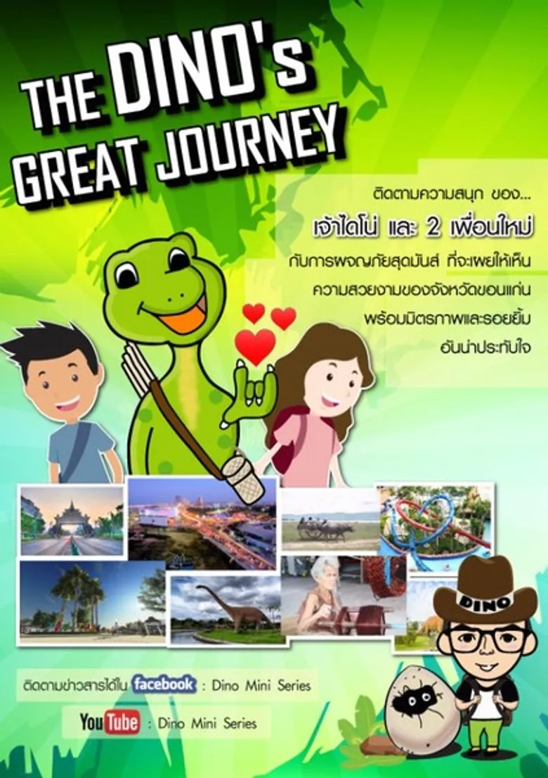รับสมัครนักแสดงหน้าใหม่ ให้แก่ "DINO MINI SERIES" หนังสันที่จะสะท้อนความเป็นเอกลักษณ์ และความสวยงาม ของจังหวัดขอนแก่น