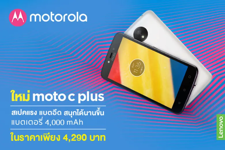 เตรียมพบกับ Moto C และ Moto C Plus สมาร์ทโฟนอัดแน่นด้วยคุณภาพ ในราคาโดนใจจากโมโตโรล่า