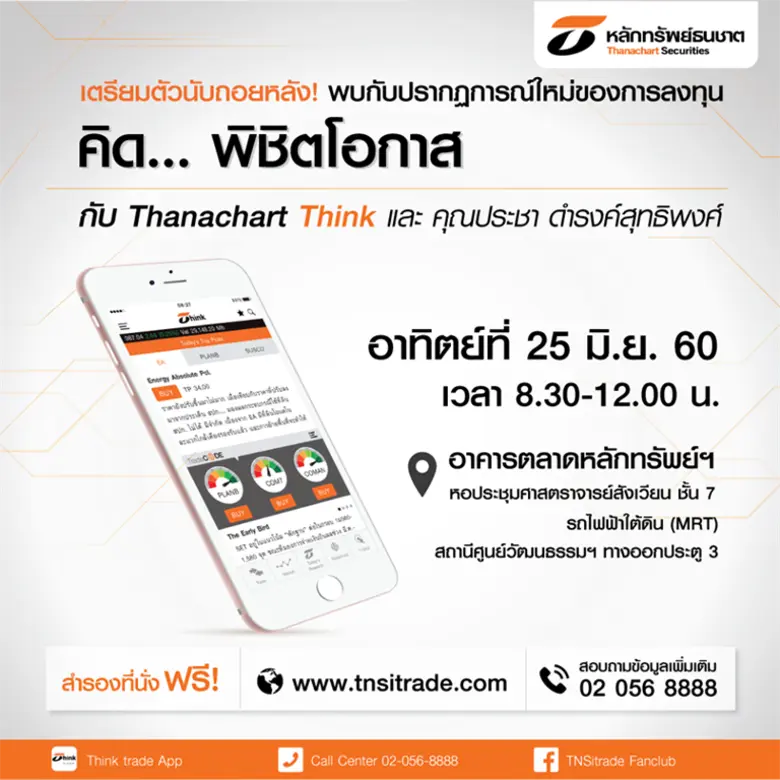 บล.ธนชาต ขอเชิญผู้สนใจเข้าร่วมงานสัมมนา "...