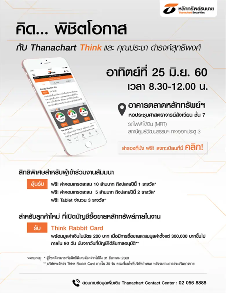 บล.ธนชาต ขอเชิญเข้าร่วมงานสัมมนา “คิด... พิชิตโอกาส กับ Thanachart Think และคุณประชา ดำรงค์สุทธิพงศ์” ในวันที่ 25 มิ.ย. 60 นี้