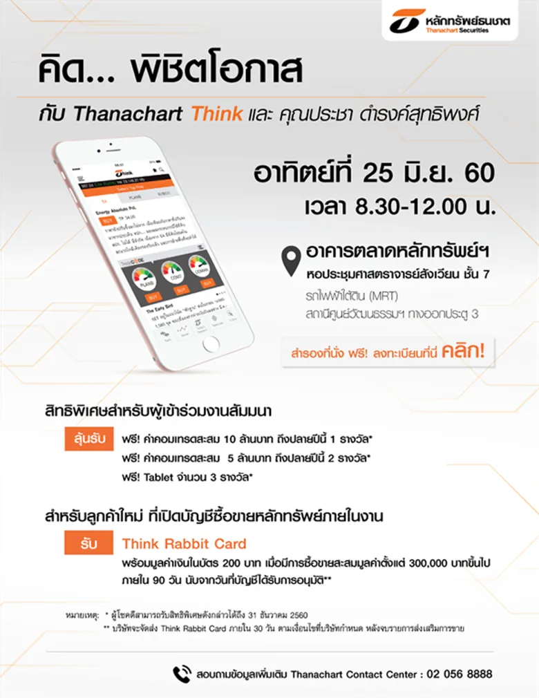 บล.ธนชาต ขอเชิญเข้าร่วมงานสัมมนา “คิด... พิชิตโอกาส กับ Thanachart Think และคุณประชา ดำรงค์สุทธิพงศ์” ในวันที่ 25 มิ.ย. 60 นี้