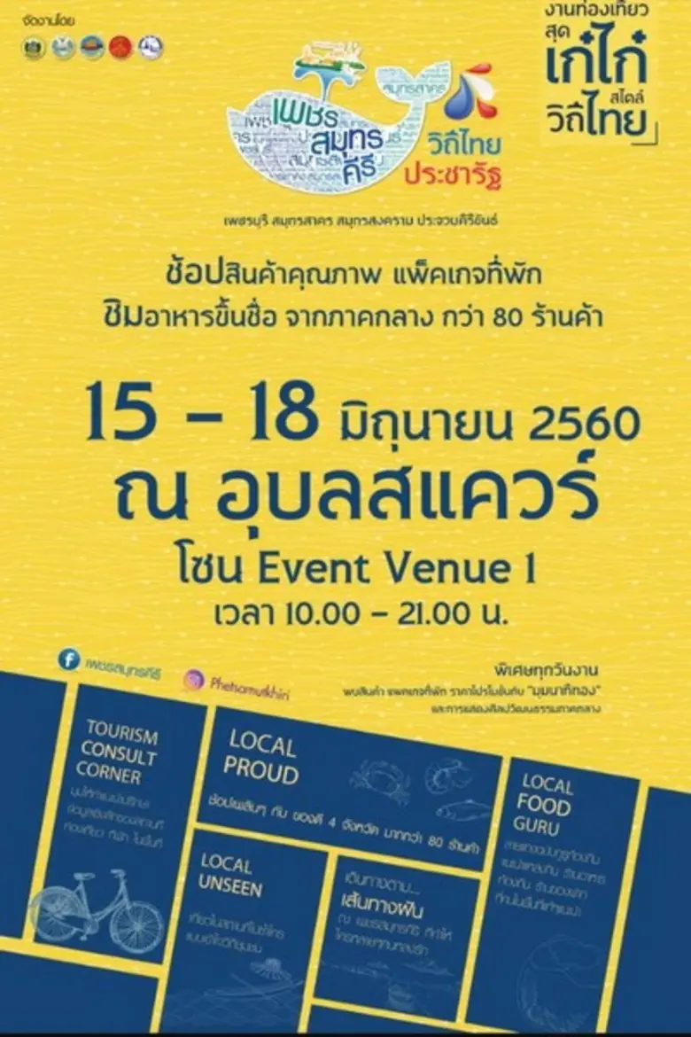 "เพชรสมุทรคีรี วิถีไทย ประชารัฐ" งานท่องเ...