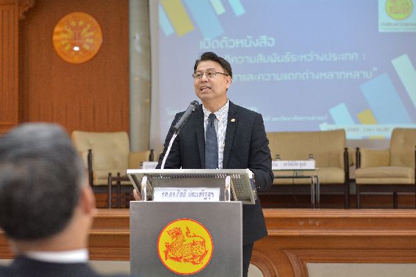 มธ. ดึงนักวิชาการจัดเสวนา "ไม่มีความสมานฉันท์ในความสัมพันธ์ระหว่างประเทศ” แนะคนไทยหยุดดูถูกประเทศ พร้อมจับตาอินเดียอาจพัฒนาแซงจีน
