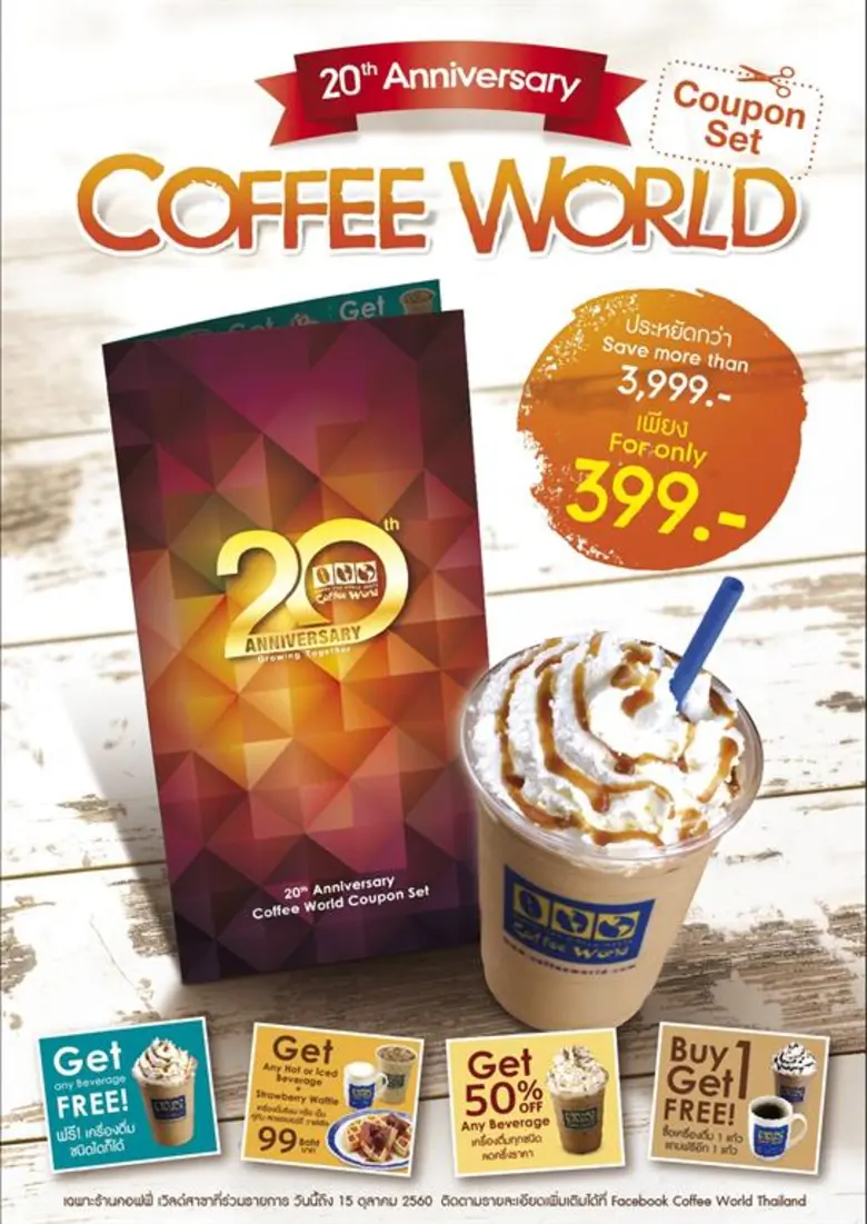 คอฟฟี่เวิลด์ ฉลองครบรอบ 20 ปี เอาใจคอกาแฟ...