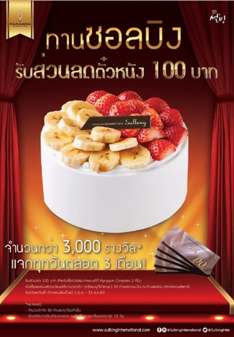 Sulbing International ร่วมกับ Paragon Cin...