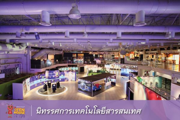 พิพิธภัณฑ์เทคโนโลยีสารสนเทศ อพวช. จัดงาน “เปิดบ้านสารสนเทศ” รวบรวมนิทรรศการ กิจกรรม และจัดเสวนาด้านไอที 21 มิ.ย. – 23 ก.ค. 60