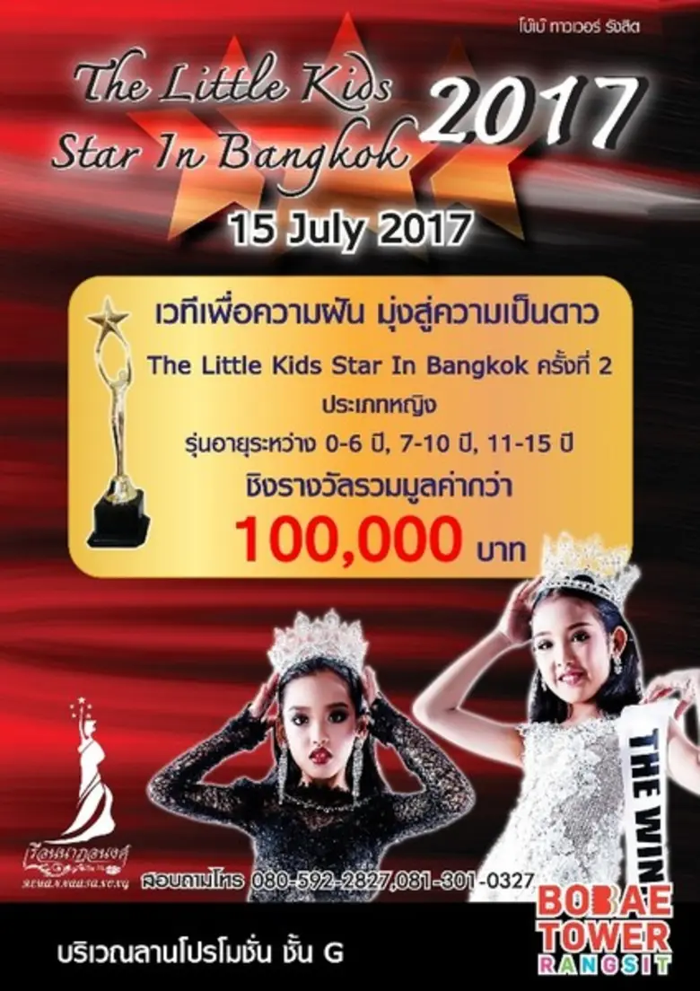ศูนย์การค้าโบ๊เบ๊ ทาวเวอร์ รังสิต ขอเชิญท...